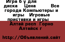 Игра б/у для xbox 360 (2 диска) › Цена ­ 500 - Все города Компьютеры и игры » Игровые приставки и игры   . Алтай респ.,Горно-Алтайск г.